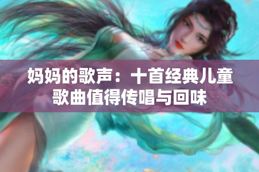 妈妈的歌声：十首经典儿童歌曲值得传唱与回味