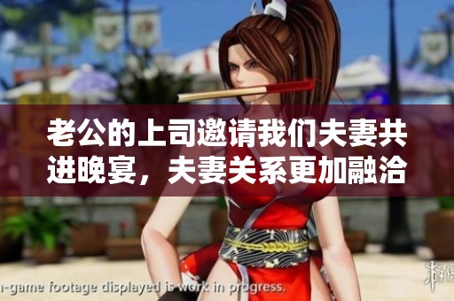 老公的上司邀请我们夫妻共进晚宴，夫妻关系更加融洽