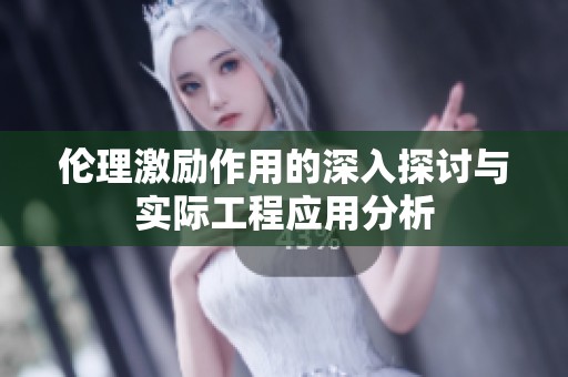 伦理激励作用的深入探讨与实际工程应用分析