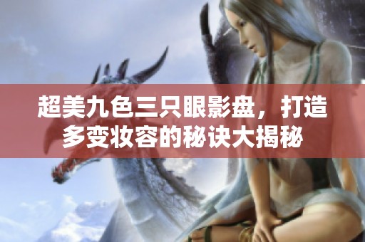 超美九色三只眼影盘，打造多变妆容的秘诀大揭秘
