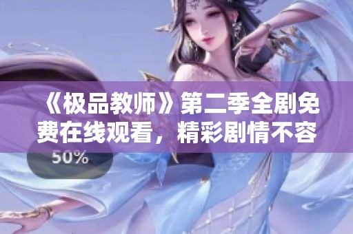《极品教师》第二季全剧免费在线观看，精彩剧情不容错过