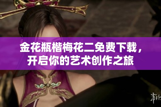 金花瓶楷梅花二免费下载，开启你的艺术创作之旅