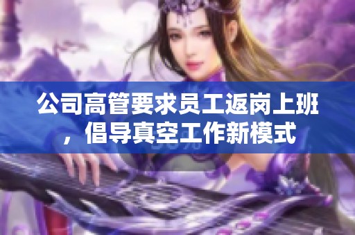 公司高管要求员工返岗上班，倡导真空工作新模式