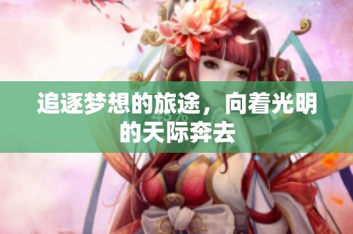 追逐梦想的旅途，向着光明的天际奔去