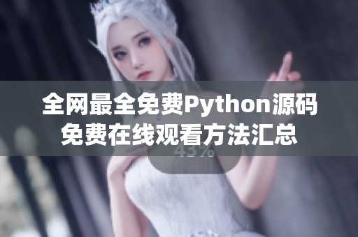 全网最全免费Python源码免费在线观看方法汇总