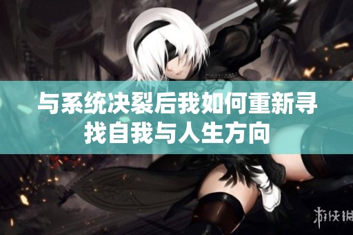 与系统决裂后我如何重新寻找自我与人生方向