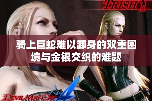 骑上巨蛇难以卸身的双重困境与金银交织的难题