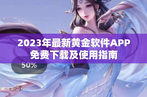 2023年最新黄金软件APP免费下载及使用指南