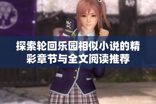 探索轮回乐园相似小说的精彩章节与全文阅读推荐