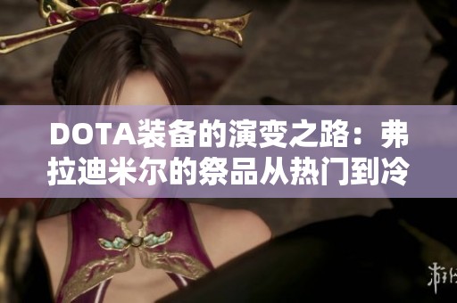 DOTA装备的演变之路：弗拉迪米尔的祭品从热门到冷门的探索