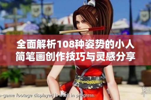 全面解析108种姿势的小人简笔画创作技巧与灵感分享