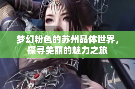 梦幻粉色的苏州晶体世界，探寻美丽的魅力之旅