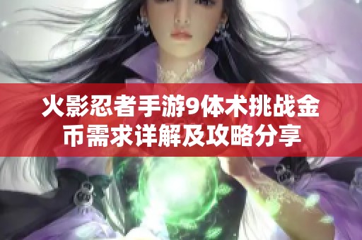 火影忍者手游9体术挑战金币需求详解及攻略分享