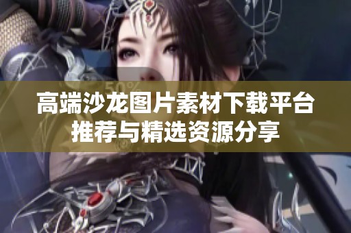 高端沙龙图片素材下载平台推荐与精选资源分享