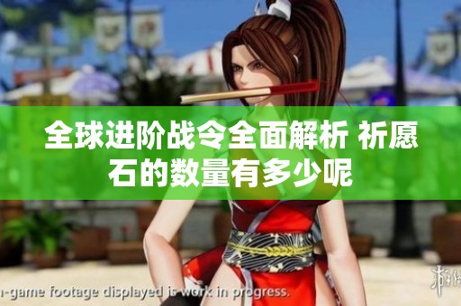 全球进阶战令全面解析 祈愿石的数量有多少呢