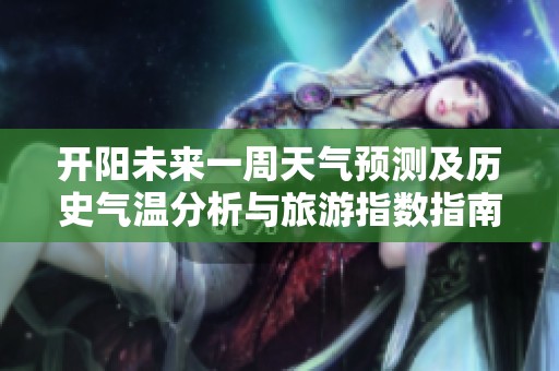 开阳未来一周天气预测及历史气温分析与旅游指数指南