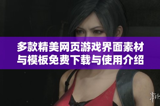多款精美网页游戏界面素材与模板免费下载与使用介绍