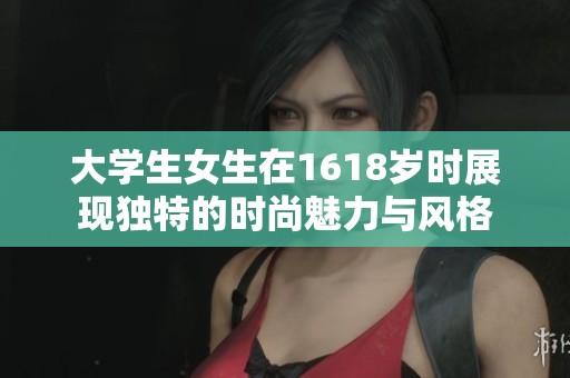 大学生女生在1618岁时展现独特的时尚魅力与风格