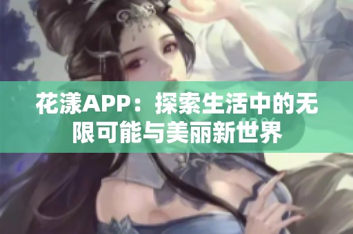 花漾APP：探索生活中的无限可能与美丽新世界