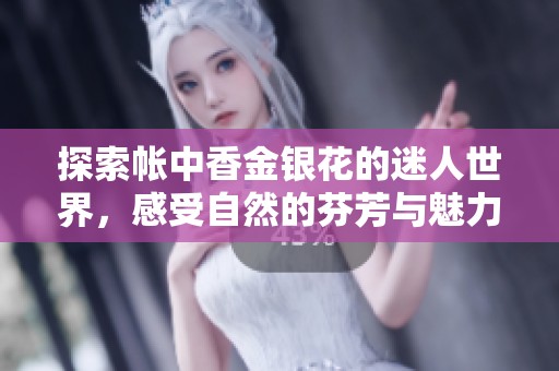 探索帐中香金银花的迷人世界，感受自然的芬芳与魅力