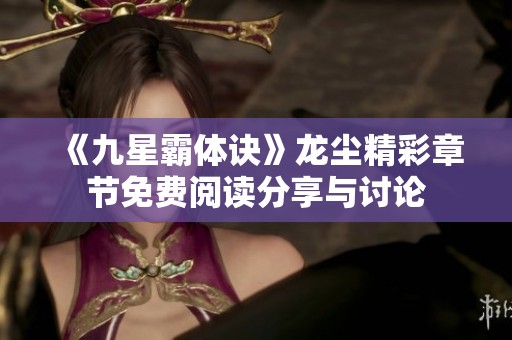 《九星霸体诀》龙尘精彩章节免费阅读分享与讨论