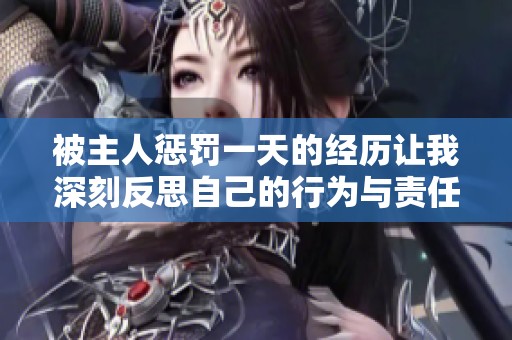 被主人惩罚一天的经历让我深刻反思自己的行为与责任