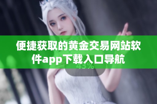 便捷获取的黄金交易网站软件app下载入口导航