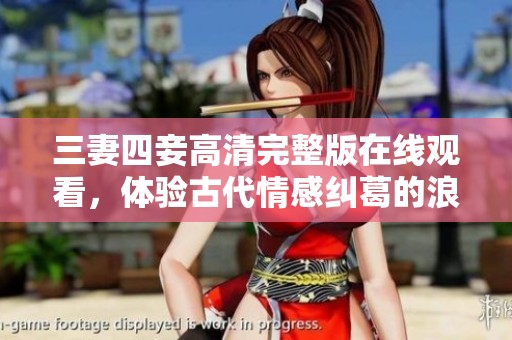 三妻四妾高清完整版在线观看，体验古代情感纠葛的浪漫故事