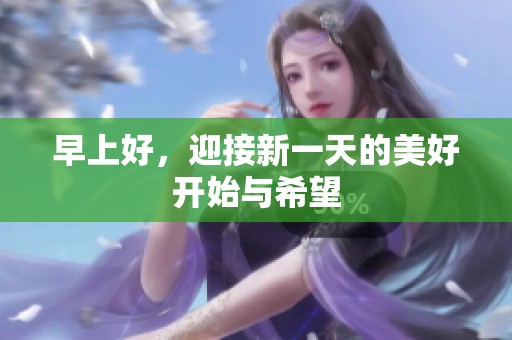 早上好，迎接新一天的美好开始与希望
