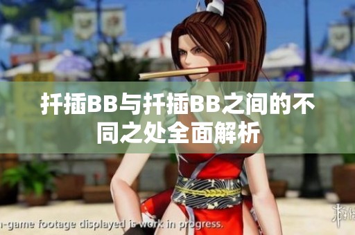 扦插BB与扦插BB之间的不同之处全面解析