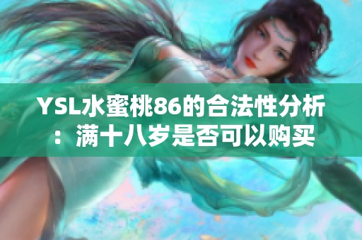 YSL水蜜桃86的合法性分析：满十八岁是否可以购买