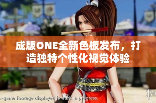 成版ONE全新色板发布，打造独特个性化视觉体验