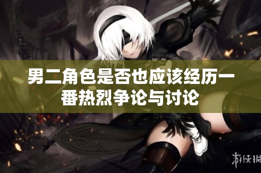 男二角色是否也应该经历一番热烈争论与讨论