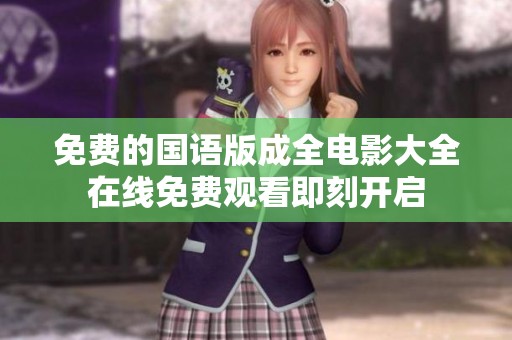 免费的国语版成全电影大全在线免费观看即刻开启