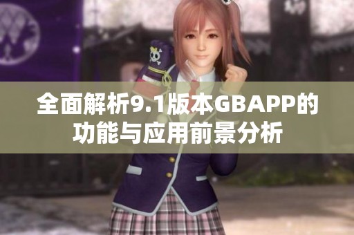 全面解析9.1版本GBAPP的功能与应用前景分析