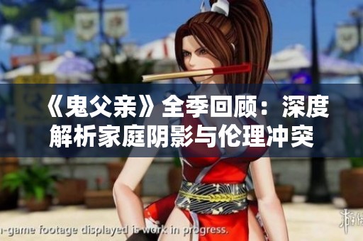 《鬼父亲》全季回顾：深度解析家庭阴影与伦理冲突