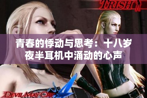 青春的悸动与思考：十八岁夜半耳机中涌动的心声