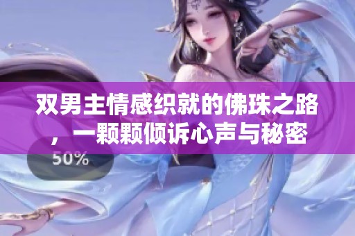 双男主情感织就的佛珠之路，一颗颗倾诉心声与秘密