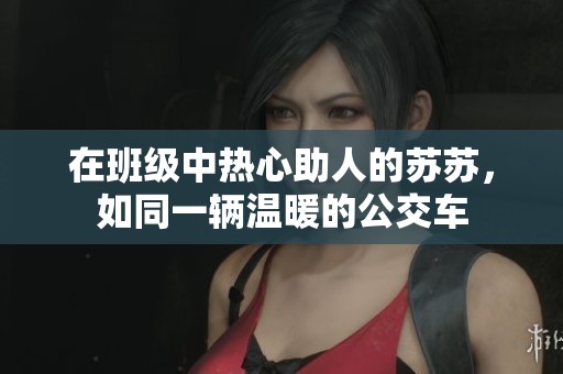 在班级中热心助人的苏苏，如同一辆温暖的公交车
