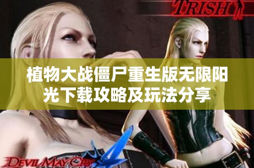 植物大战僵尸重生版无限阳光下载攻略及玩法分享