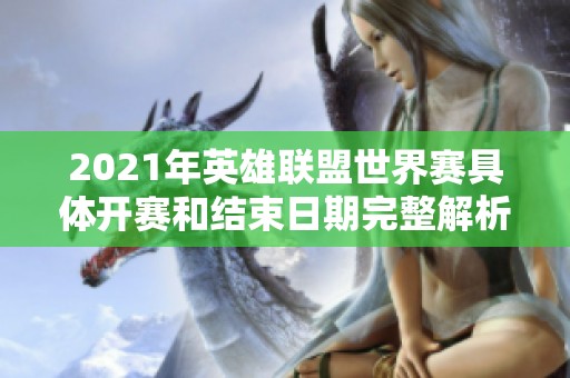 2021年英雄联盟世界赛具体开赛和结束日期完整解析