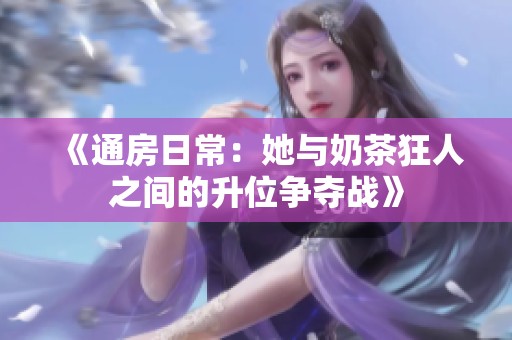 《通房日常：她与奶茶狂人之间的升位争夺战》