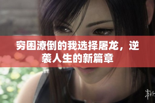 穷困潦倒的我选择屠龙，逆袭人生的新篇章