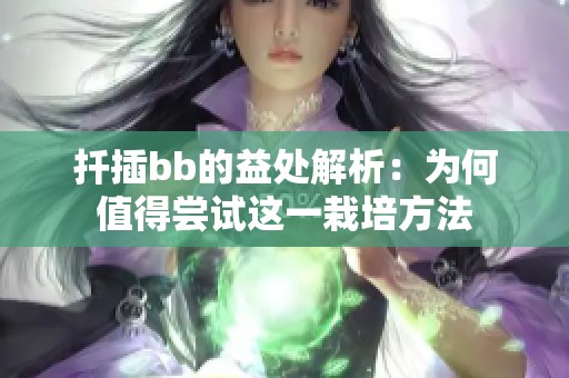 扦插bb的益处解析：为何值得尝试这一栽培方法