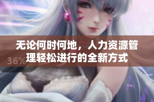 无论何时何地，人力资源管理轻松进行的全新方式