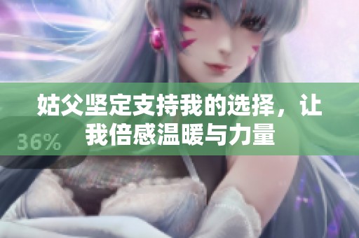 姑父坚定支持我的选择，让我倍感温暖与力量