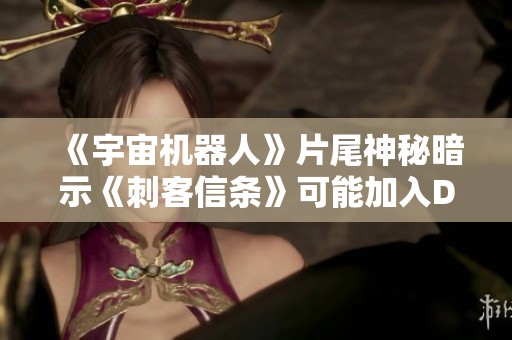 《宇宙机器人》片尾神秘暗示《刺客信条》可能加入DLC内容 《宇宙机器人》片尾神秘暗示《刺客信条》可能加入DLC内容