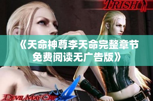 《天命神尊李天命完整章节免费阅读无广告版》