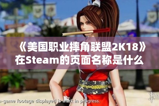 《美国职业摔角联盟2K18》在Steam的页面名称是什么呢? 《美国职业摔角联盟2K18》在Steam的页面名称是什么呢?