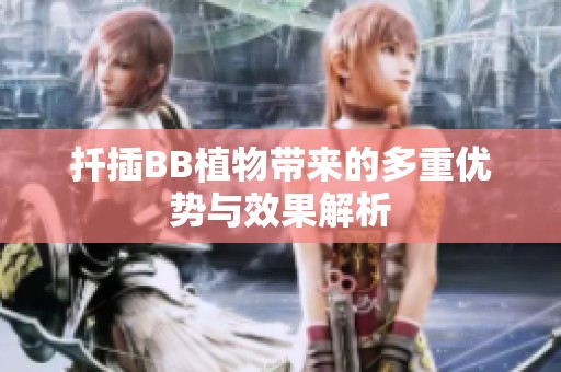 扦插BB植物带来的多重优势与效果解析